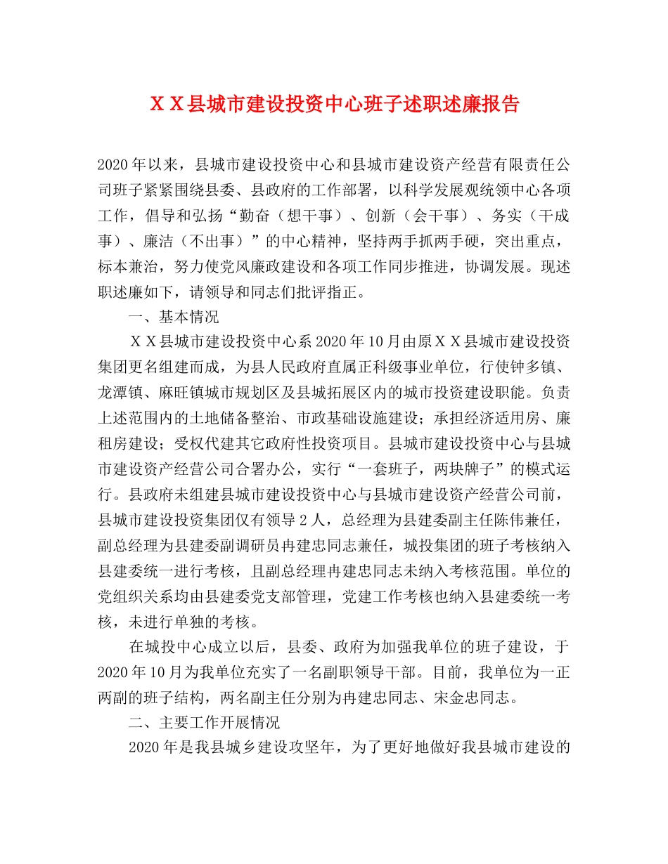 ＸＸ县城市建设投资中心班子述职述廉报告 _第1页