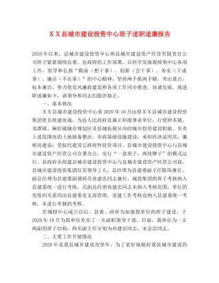 ＸＸ县城市建设投资中心班子述职述廉报告 