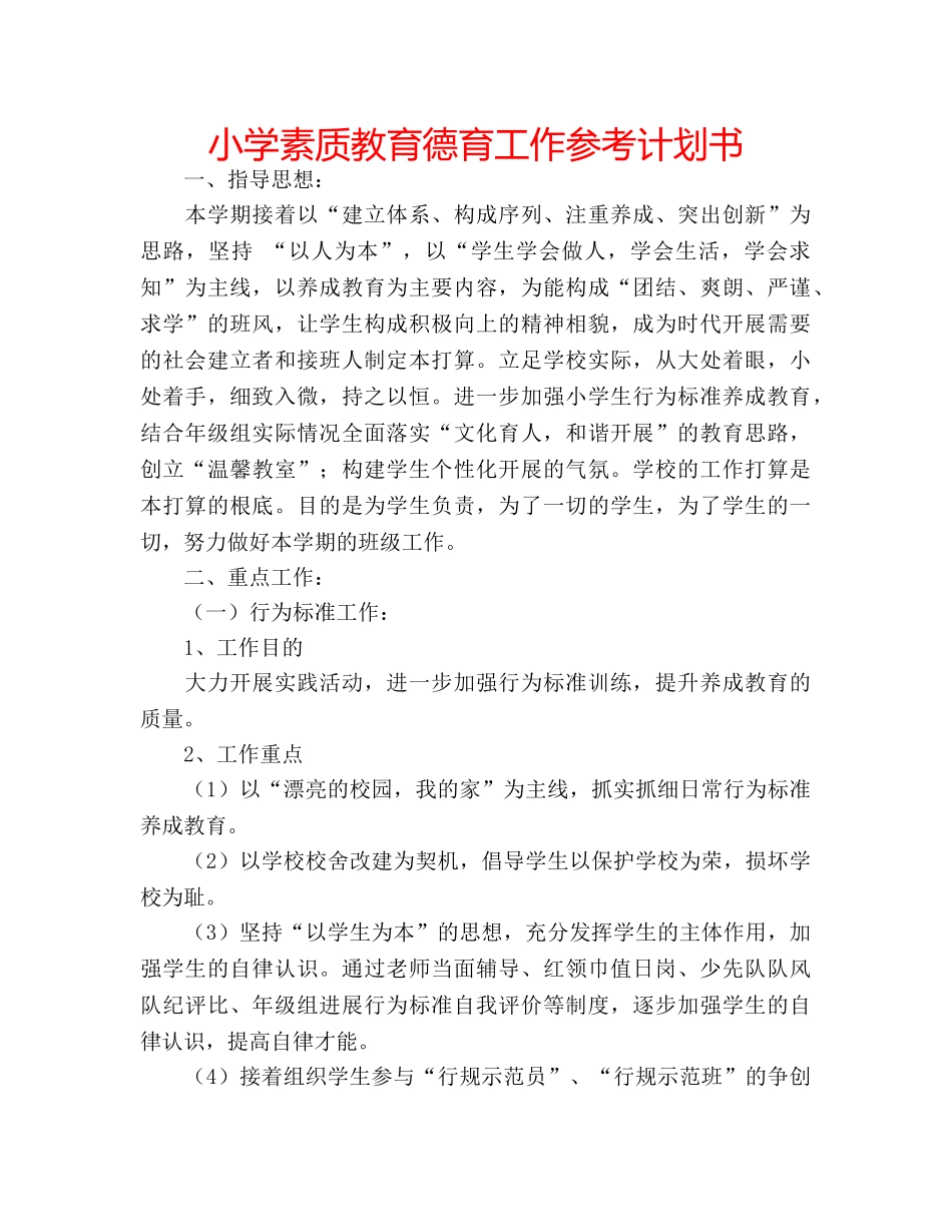 小学素质教育德育工作参考计划书 _第1页