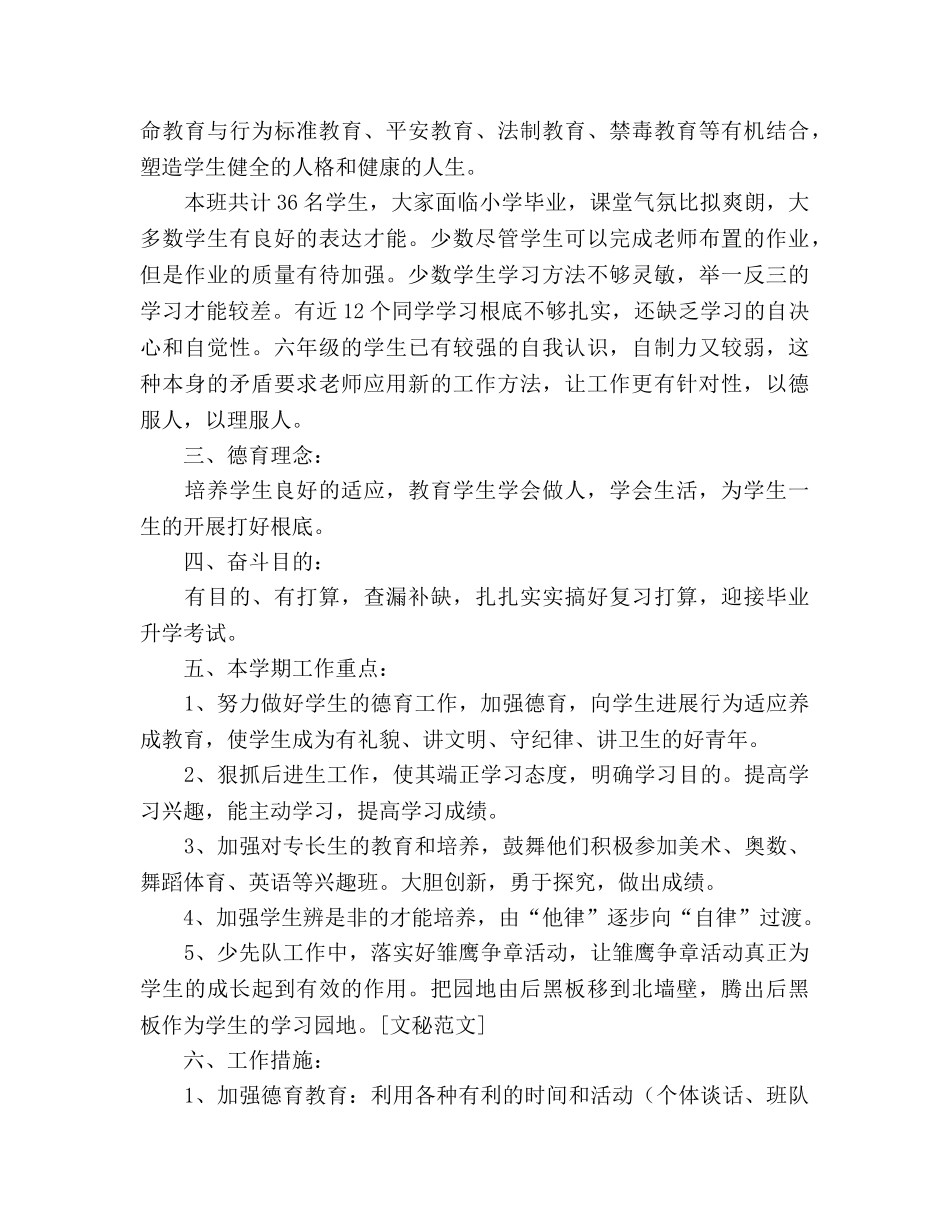 小学素质教育德育工作参考计划书 _第3页