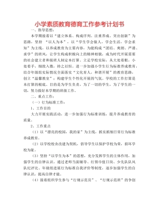 小学素质教育德育工作参考计划书 