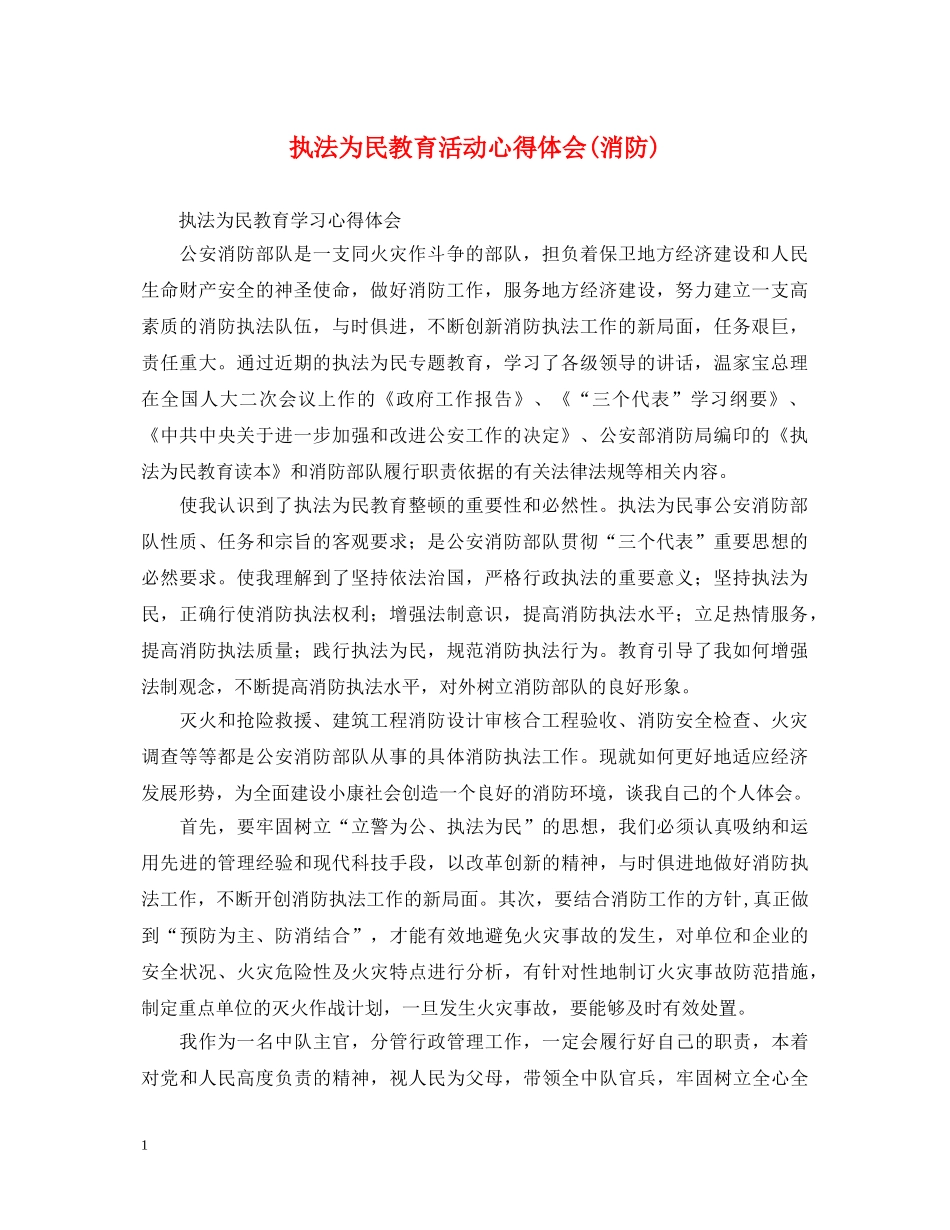 执法为民教育活动心得体会(消防) _第1页