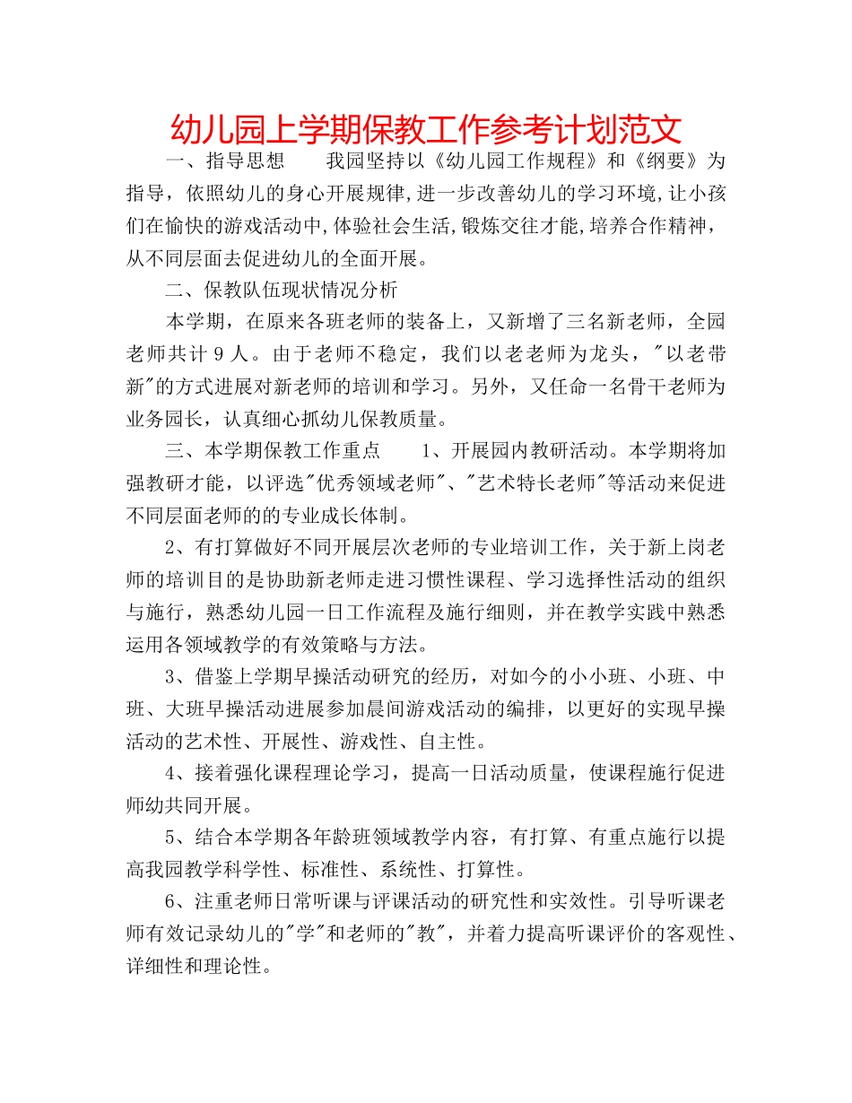 幼儿园上学期保教工作参考计划范文 _第1页