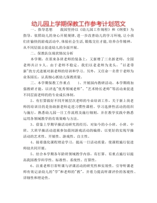 幼儿园上学期保教工作参考计划范文 