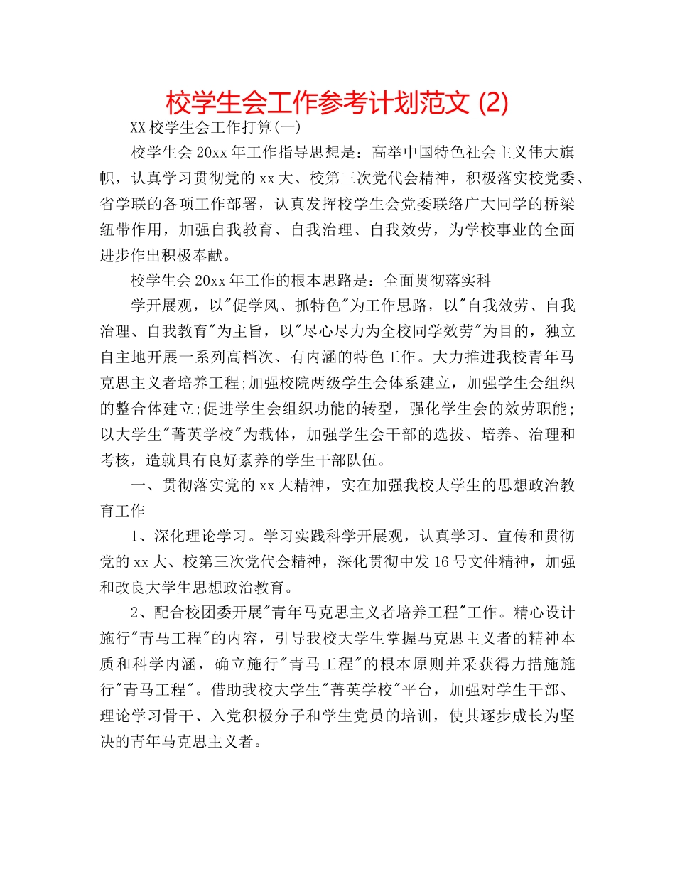 校学生会工作参考计划范文 (2) _第1页