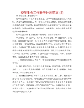 校学生会工作参考计划范文 (2) 