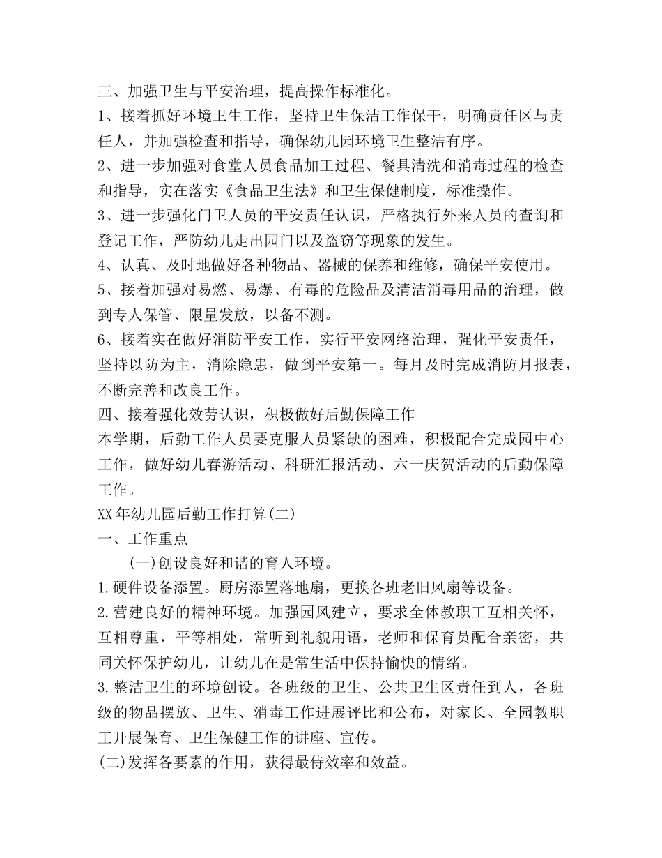 幼儿园后勤工作参考计划 2_第2页