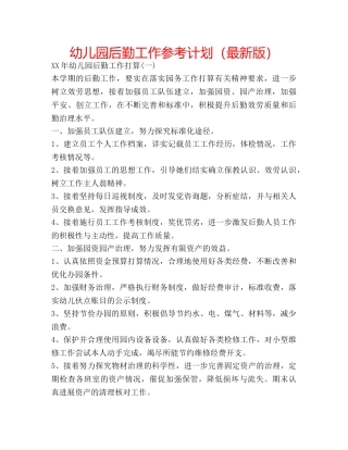 幼儿园后勤工作参考计划 2