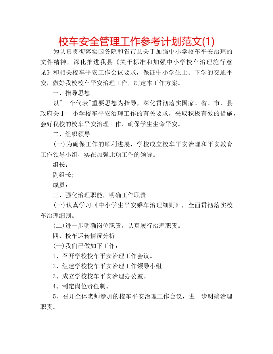 校车安全管理工作参考计划范文(1) _第1页