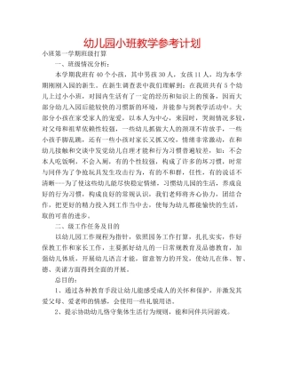 幼儿园小班教学参考计划 