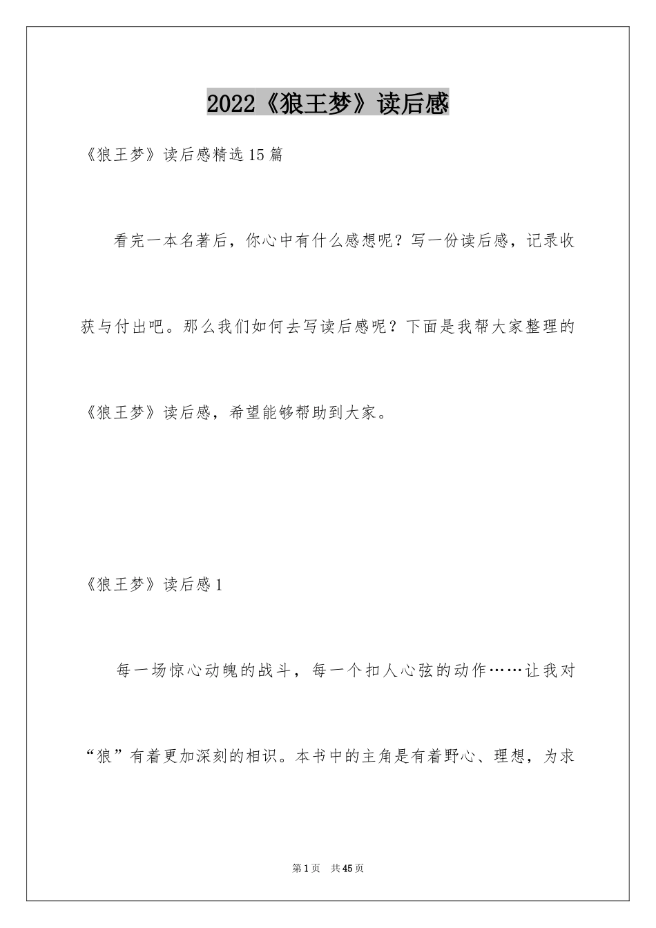 2024《狼王梦》读后感_67_第1页