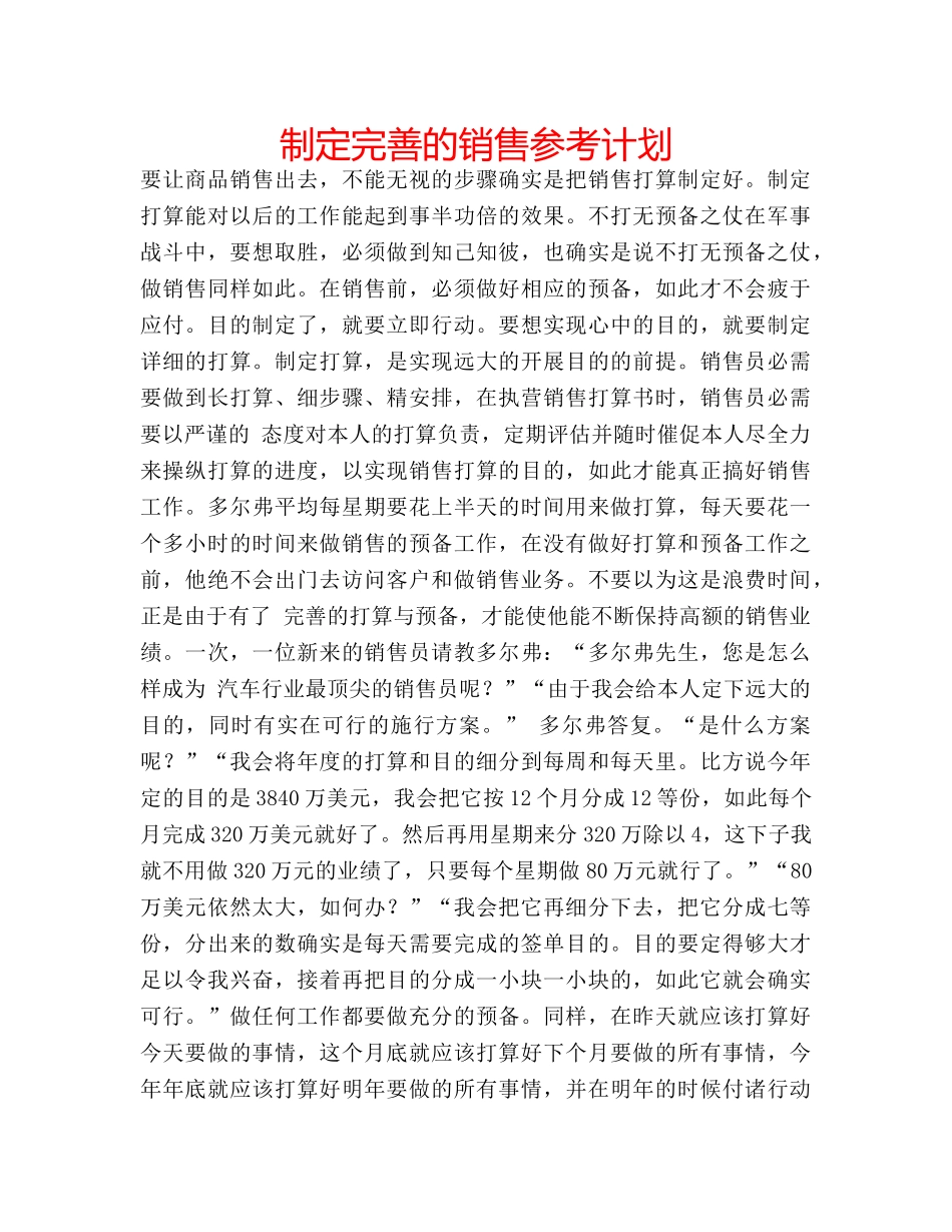 制定完善的销售参考计划 _第1页