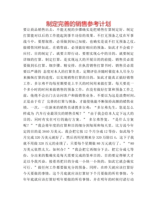 制定完善的销售参考计划 