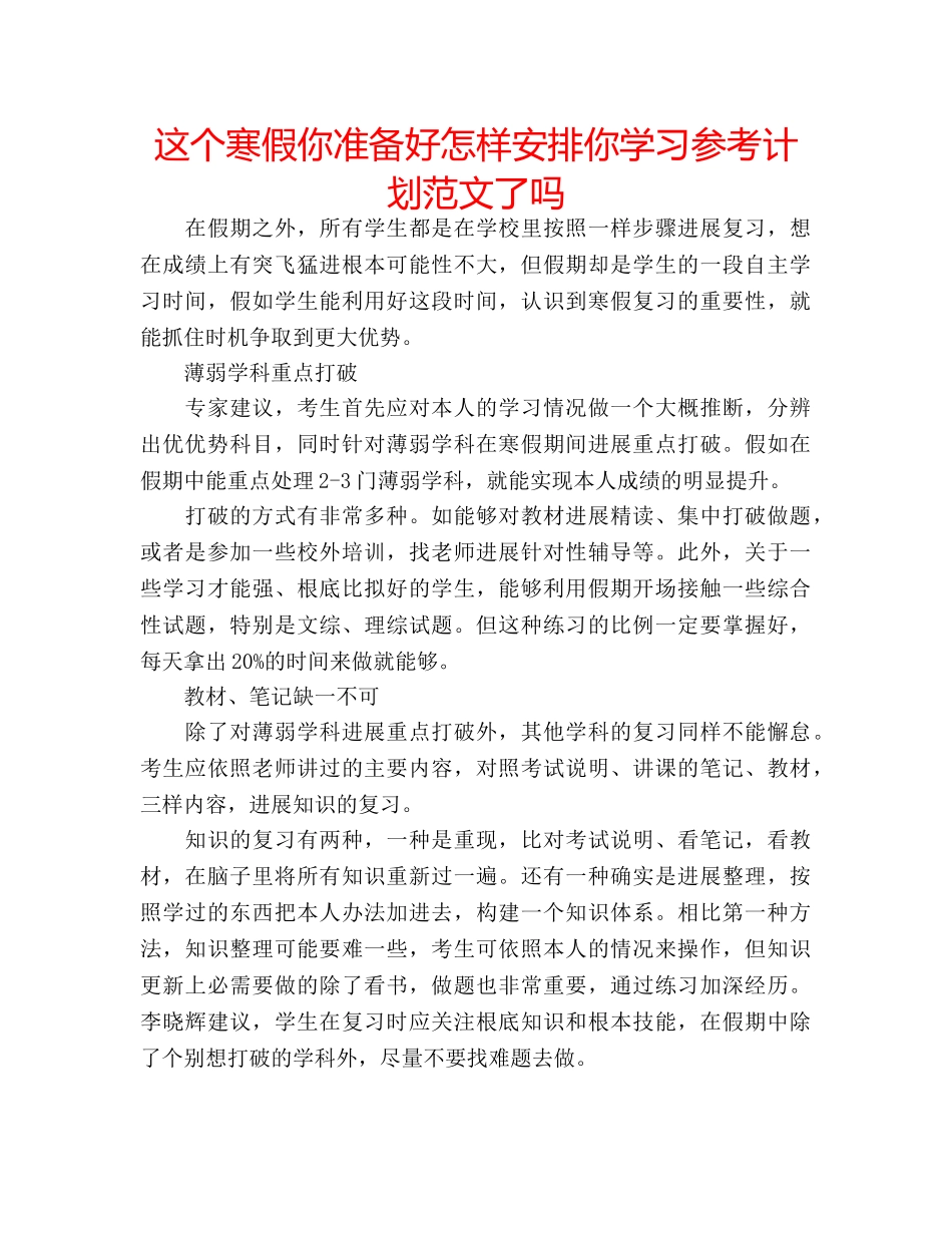 这个寒假你准备好怎样安排你学习参考计划范文了吗 _第1页