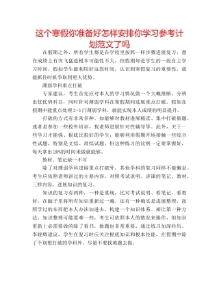 这个寒假你准备好怎样安排你学习参考计划范文了吗 