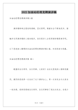 2024加油站经理竞聘演讲稿_15