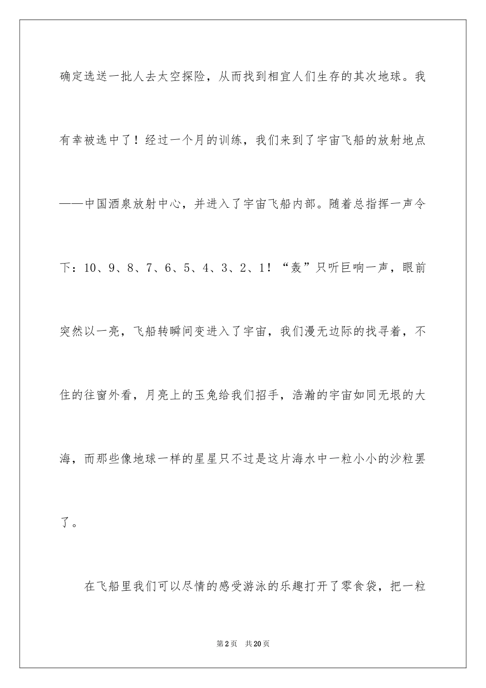 2024太空之旅想象作文_第2页