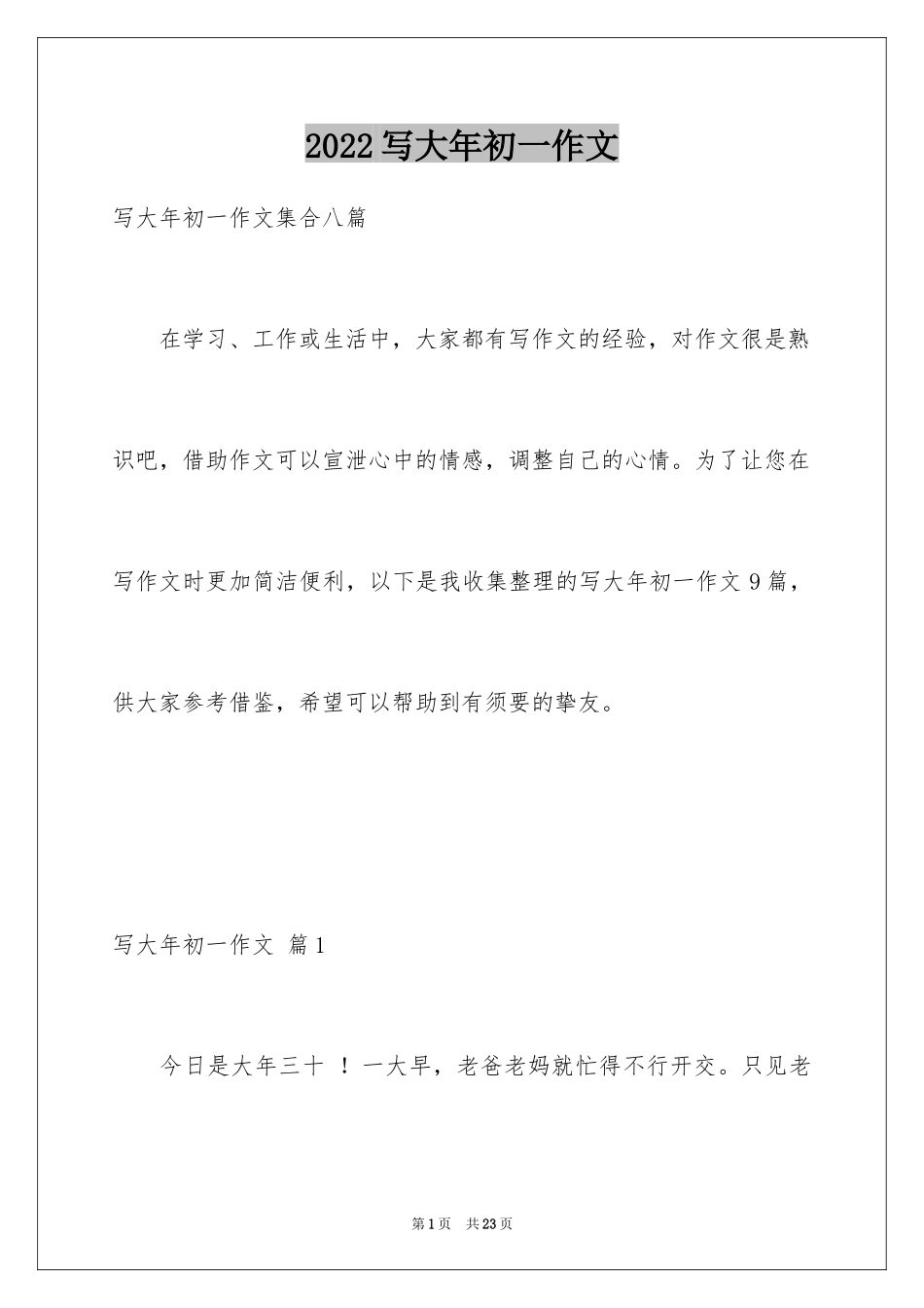 2024写大年初一作文_1_第1页