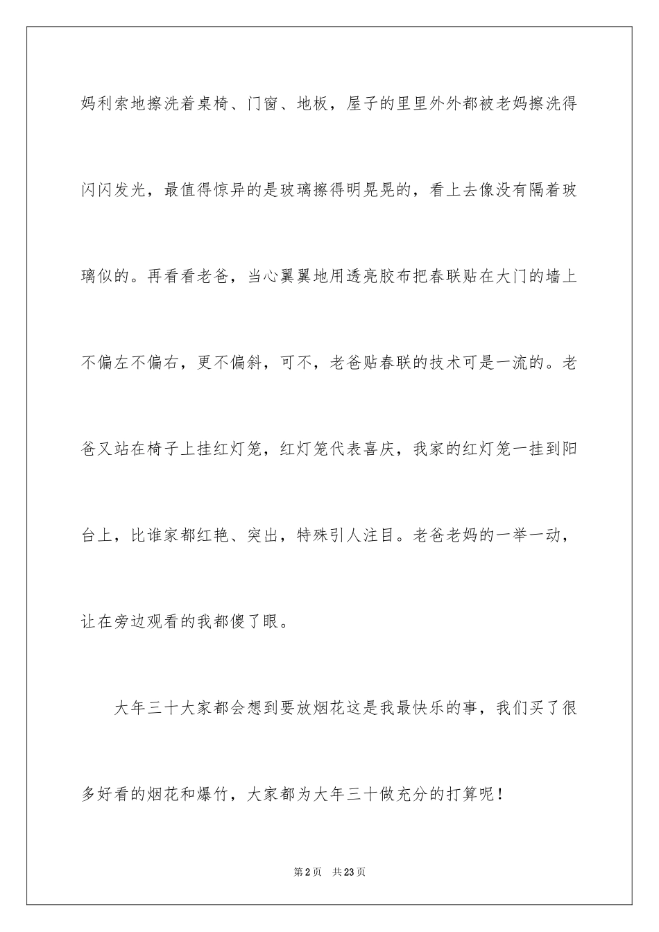 2024写大年初一作文_1_第2页