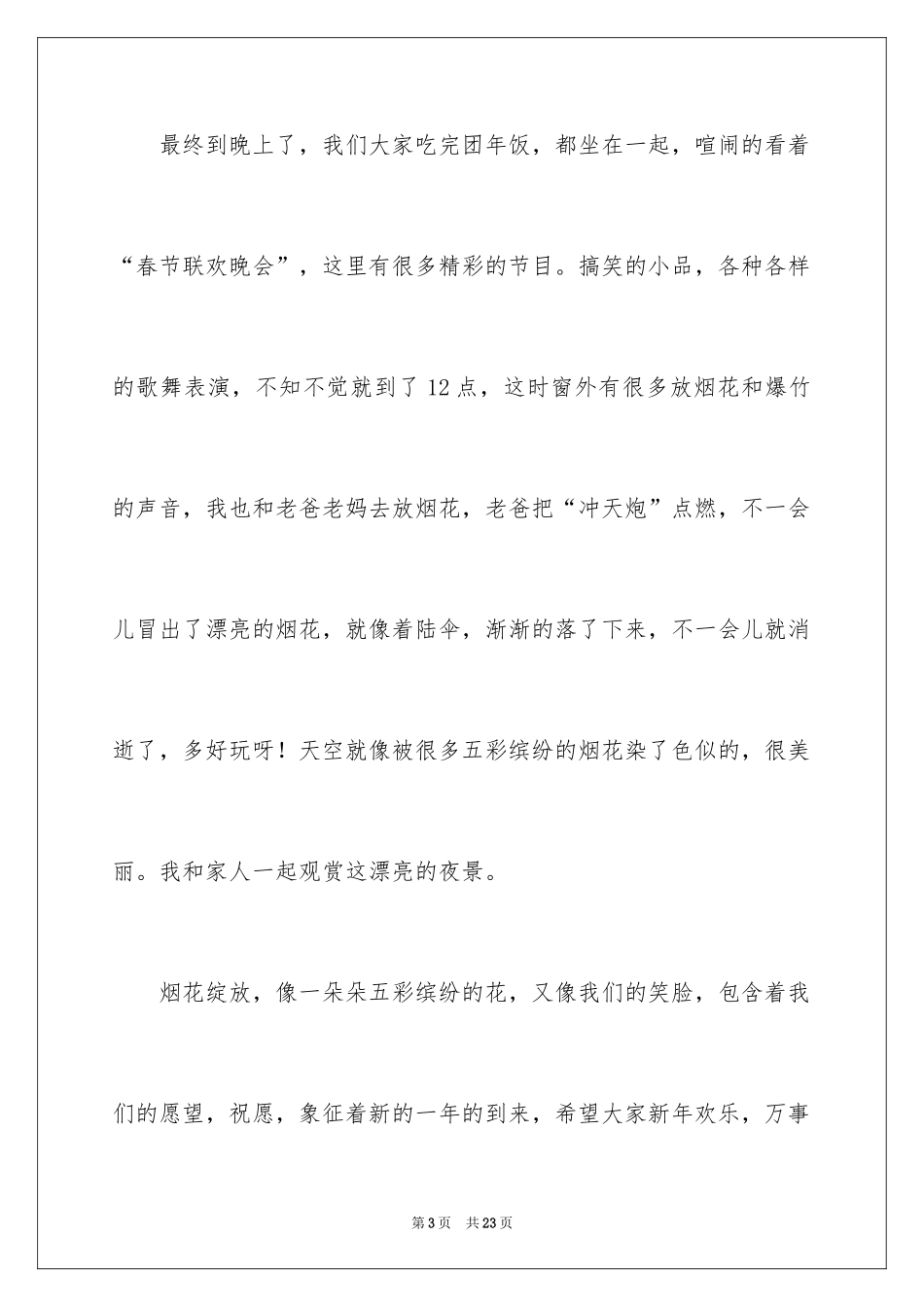 2024写大年初一作文_1_第3页