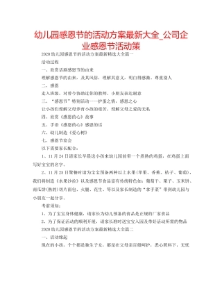 幼儿园感恩节的活动方案最新大全_公司企业感恩节活动策 