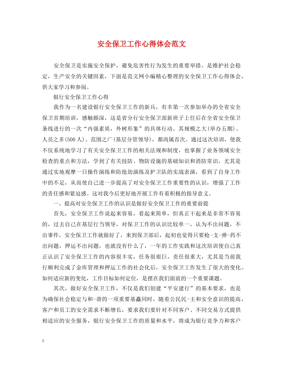 安全保卫工作心得体会范文 _第1页