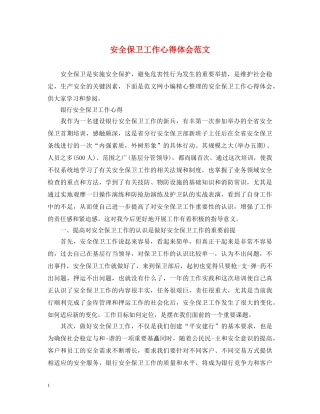 安全保卫工作心得体会范文 