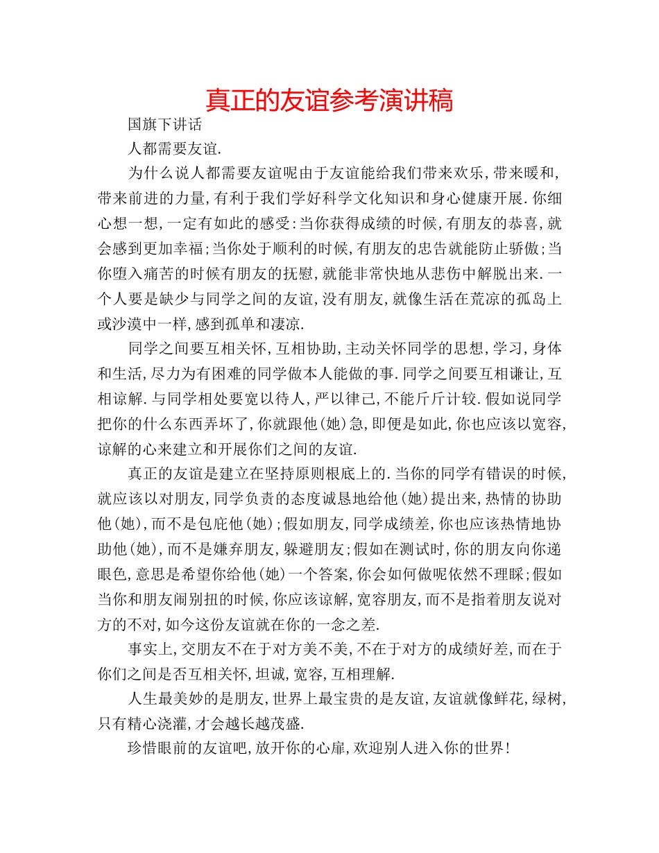 真正的友谊参考演讲稿 _第1页
