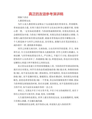 真正的友谊参考演讲稿 