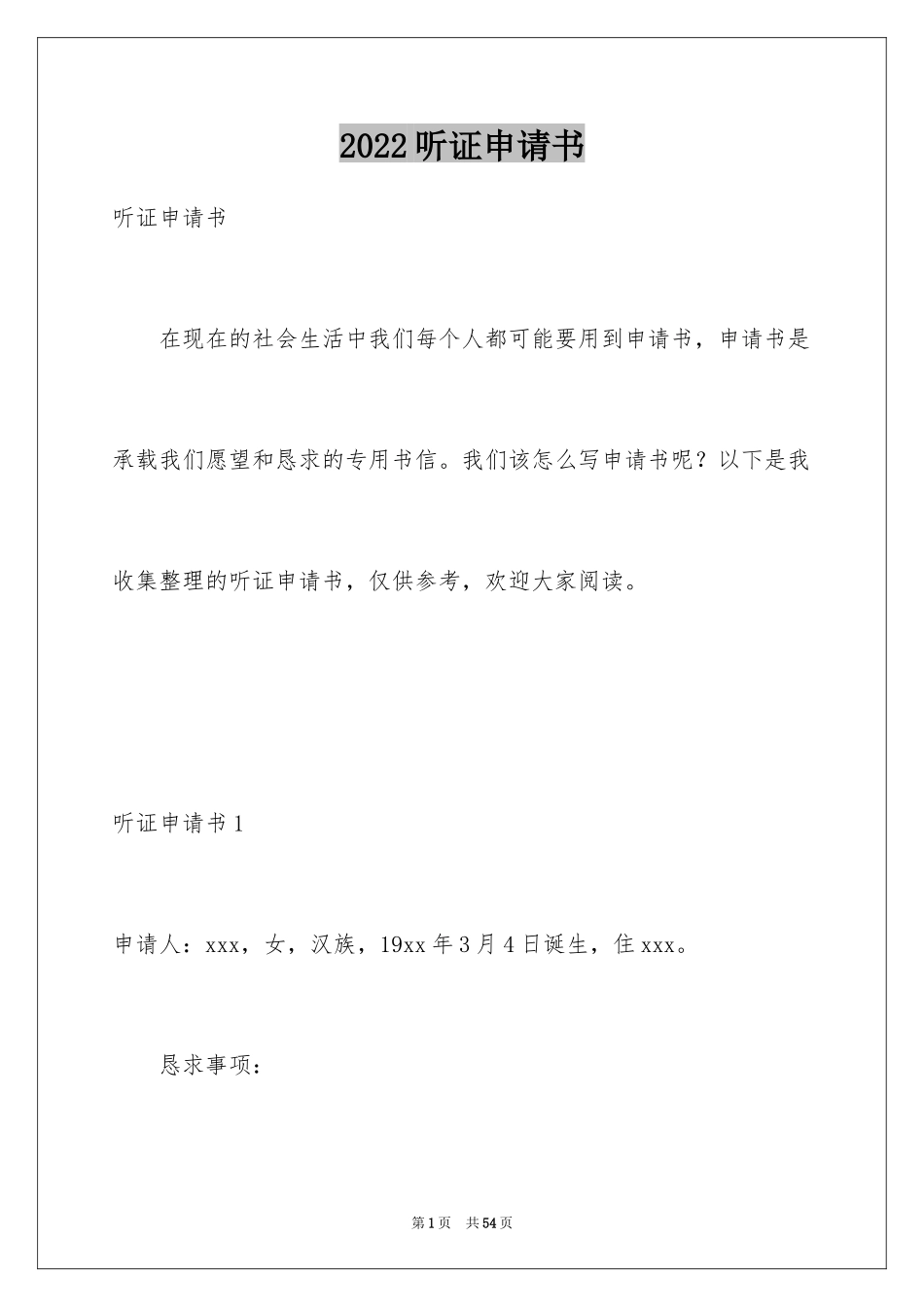 2024听证申请书_8_第1页