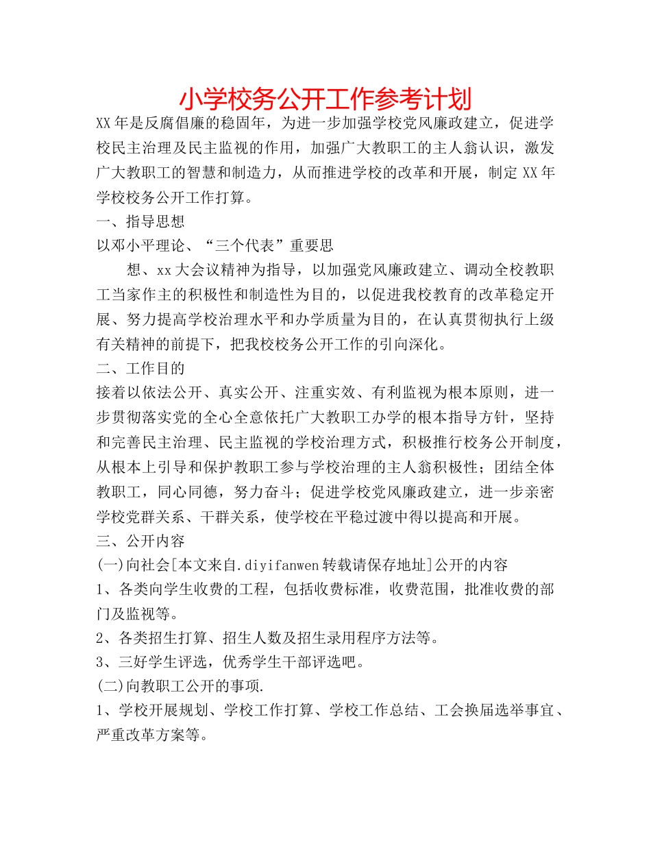 小学校务公开工作参考计划 _第1页