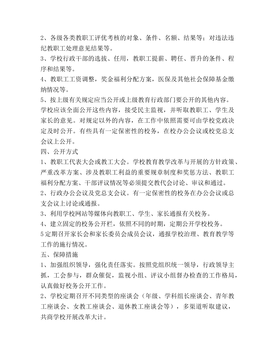 小学校务公开工作参考计划 _第2页