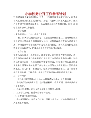 小学校务公开工作参考计划 