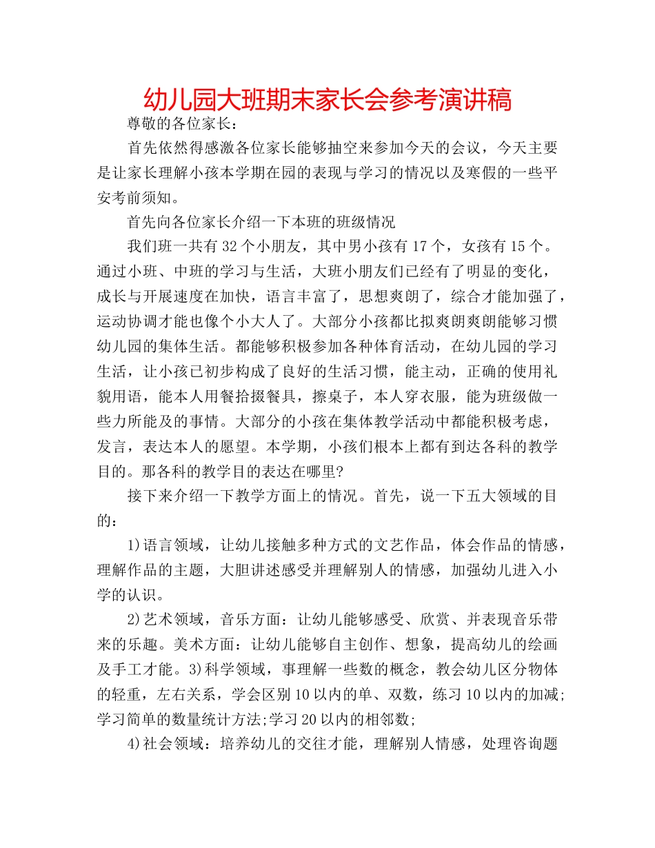 幼儿园大班期末家长会参考演讲稿 _第1页
