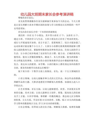 幼儿园大班期末家长会参考演讲稿 