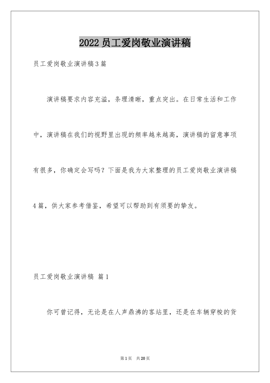 2024员工爱岗敬业演讲稿_144_第1页