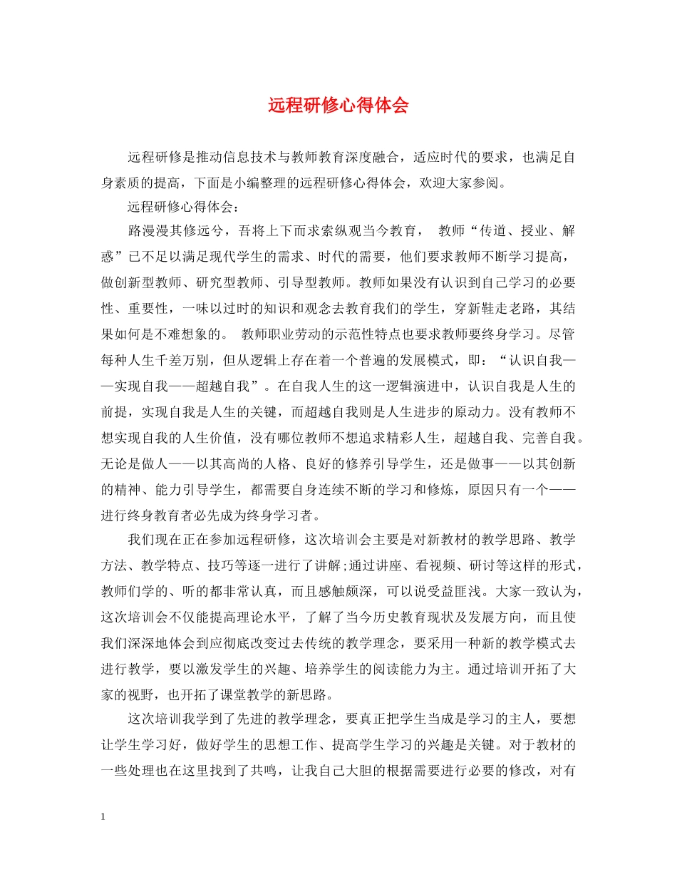 远程研修心得体会 _第1页