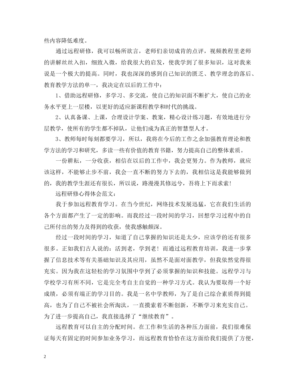 远程研修心得体会 _第2页