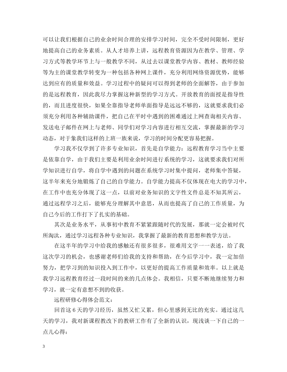 远程研修心得体会 _第3页