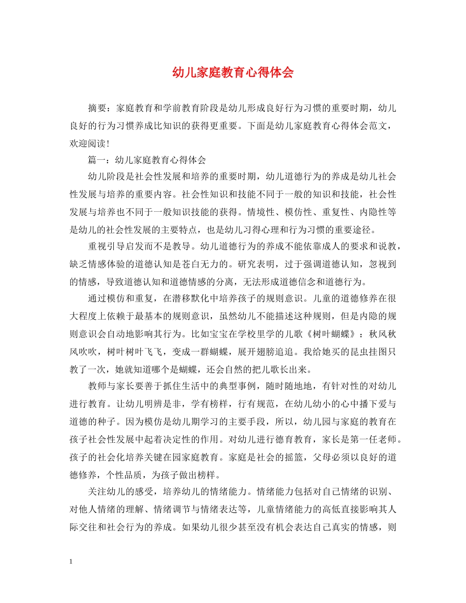 幼儿家庭教育心得体会 _第1页