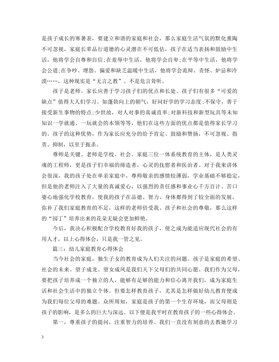 幼儿家庭教育心得体会 _第3页