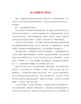 幼儿家庭教育心得体会 