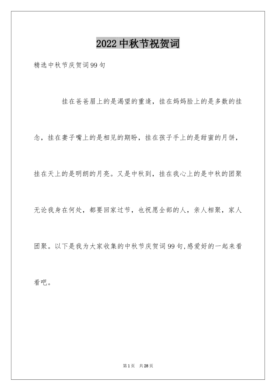 2024中秋节祝贺词_231_第1页