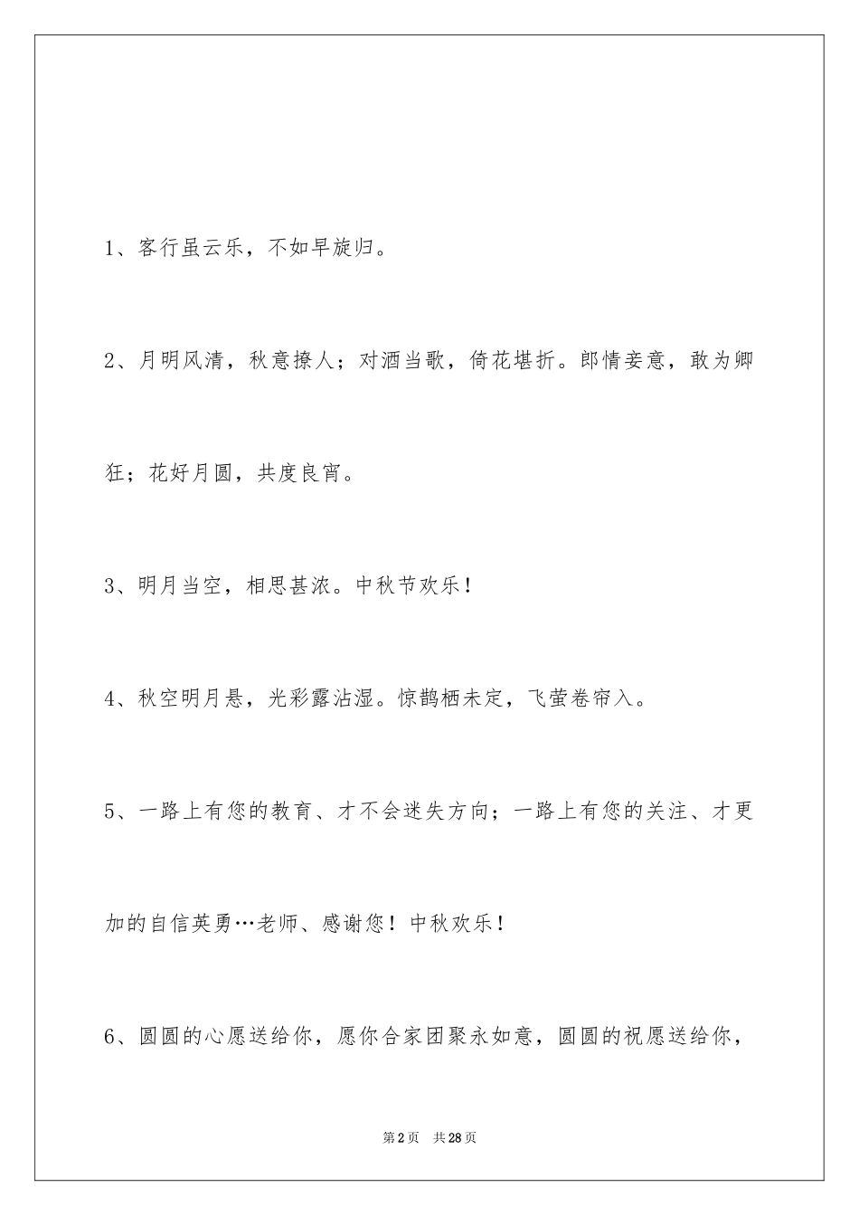 2024中秋节祝贺词_231_第2页