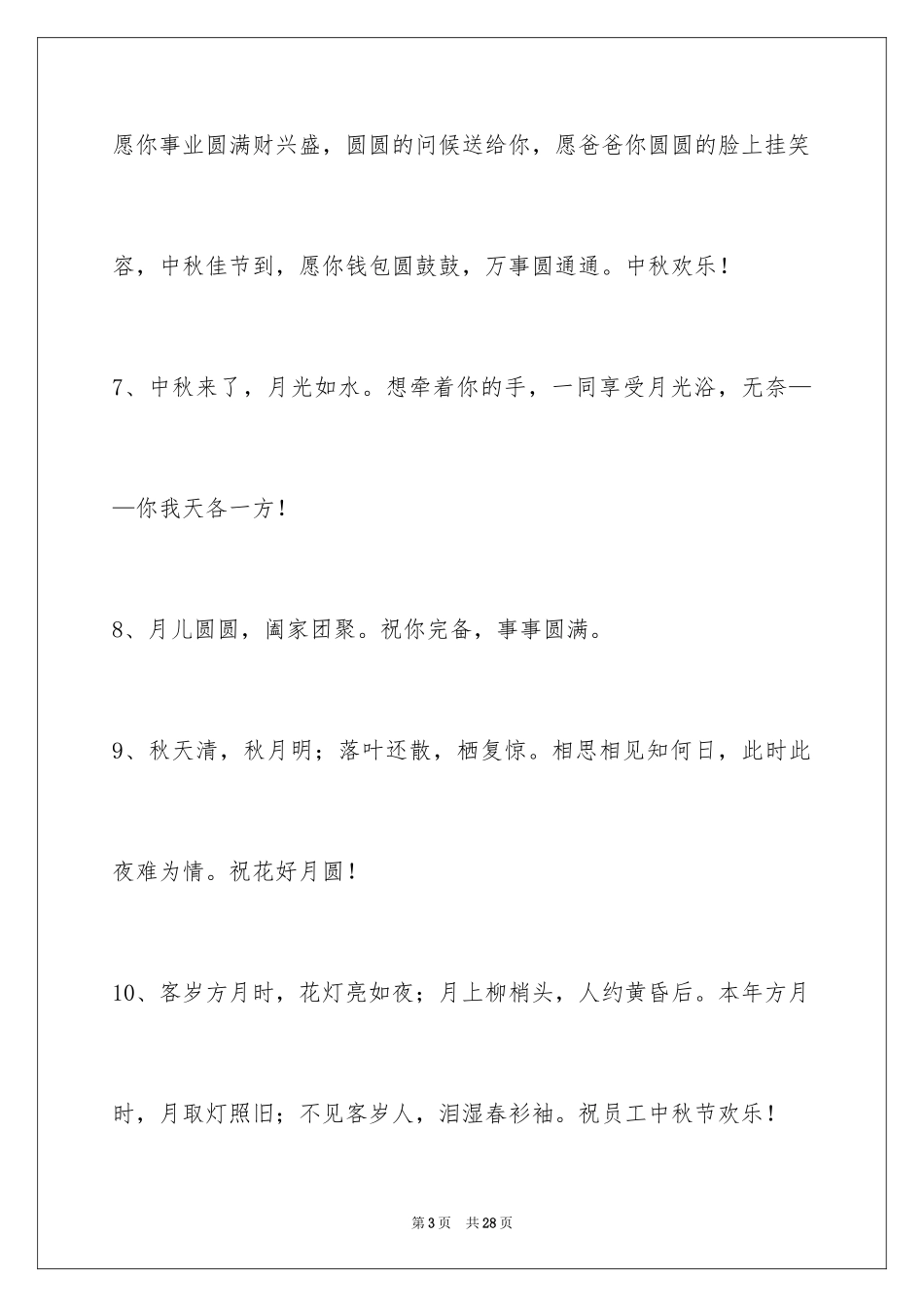 2024中秋节祝贺词_231_第3页