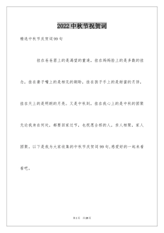 2024中秋节祝贺词_231