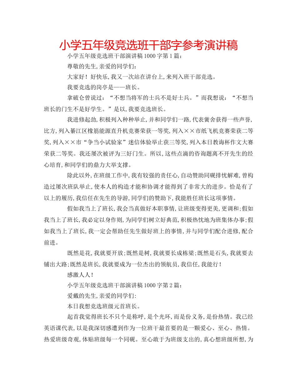 小学五年级竞选班干部字参考演讲稿 _第1页