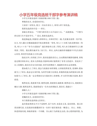 小学五年级竞选班干部字参考演讲稿 