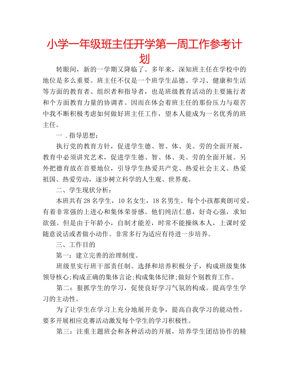 小学一年级班主任开学第一周工作参考计划 _第1页