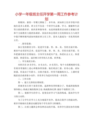 小学一年级班主任开学第一周工作参考计划 